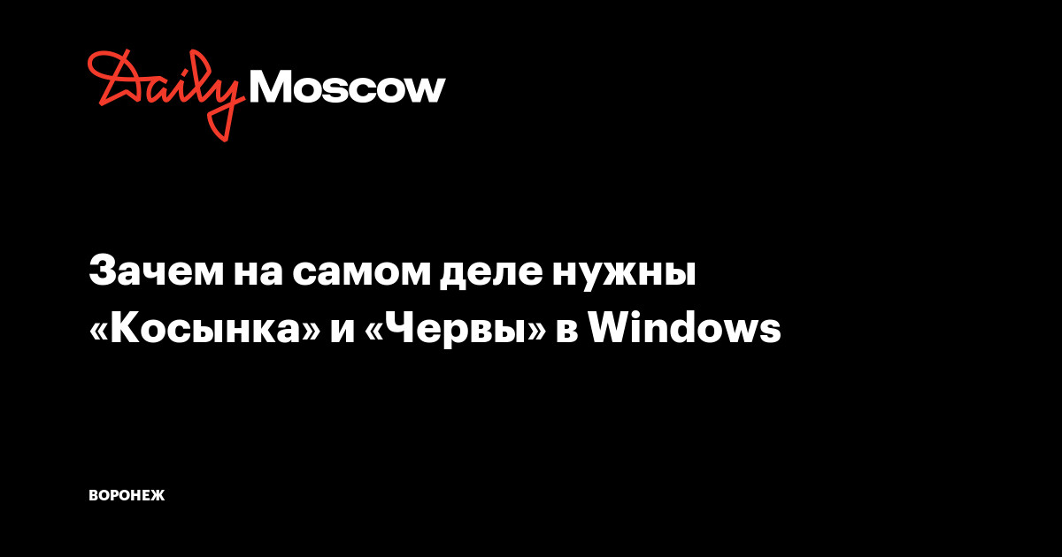 Зачем на самом деле нужны «Косынка» и «Червы» в Windows