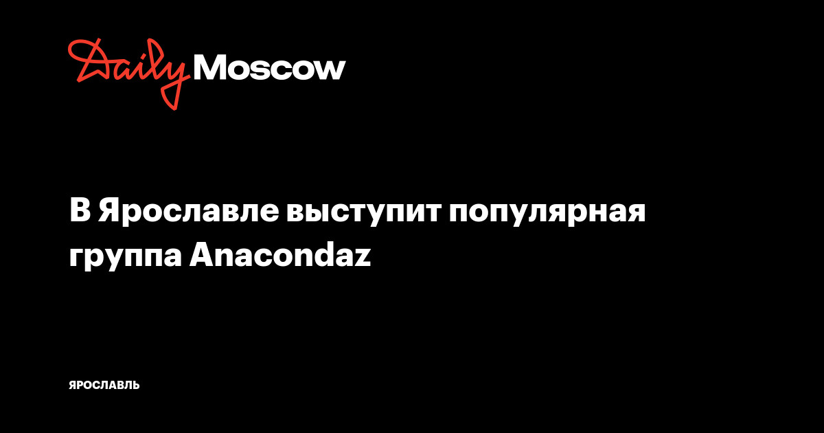 Мама я люблю anacondaz текст